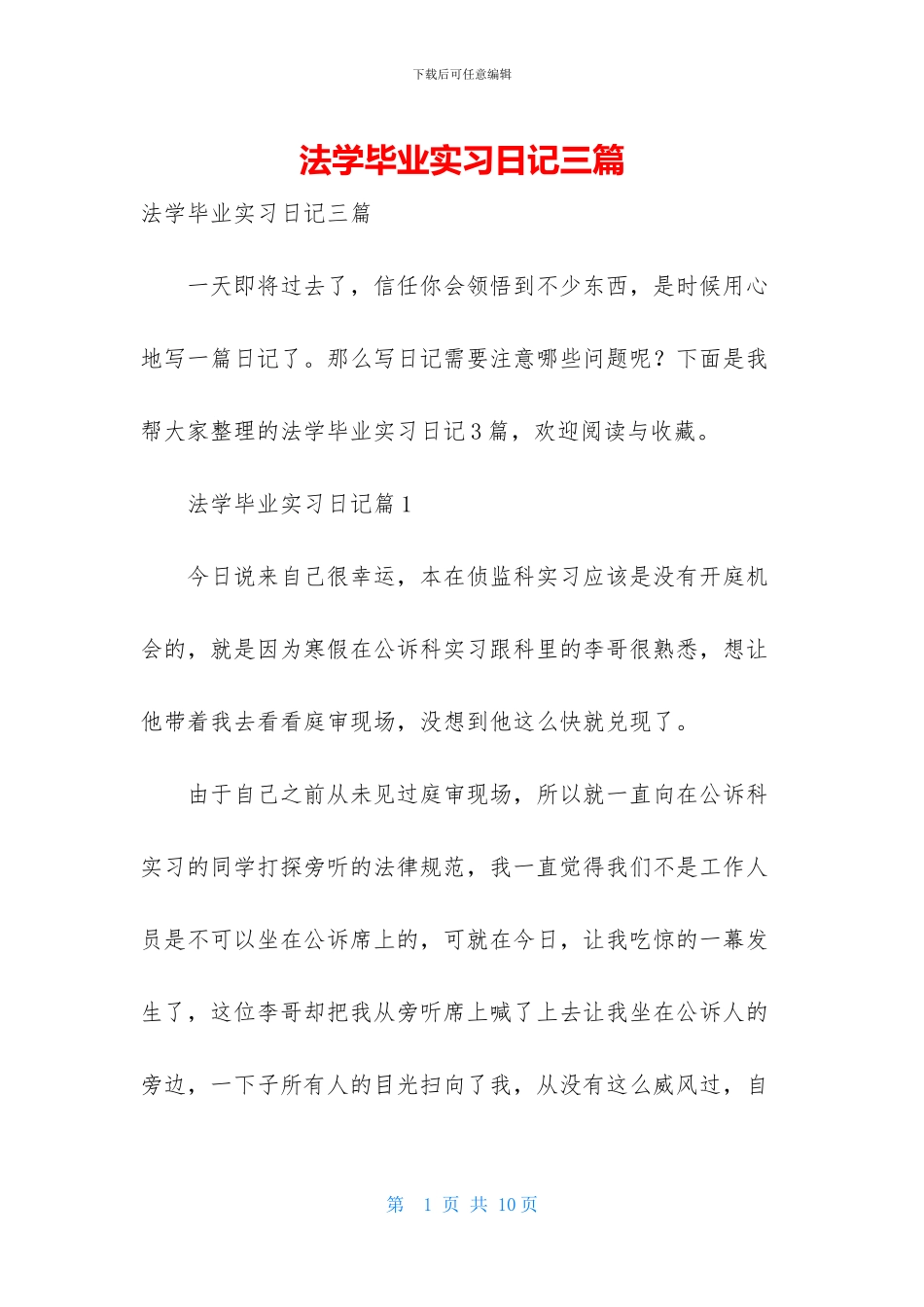 法学毕业实习日记三篇_第1页