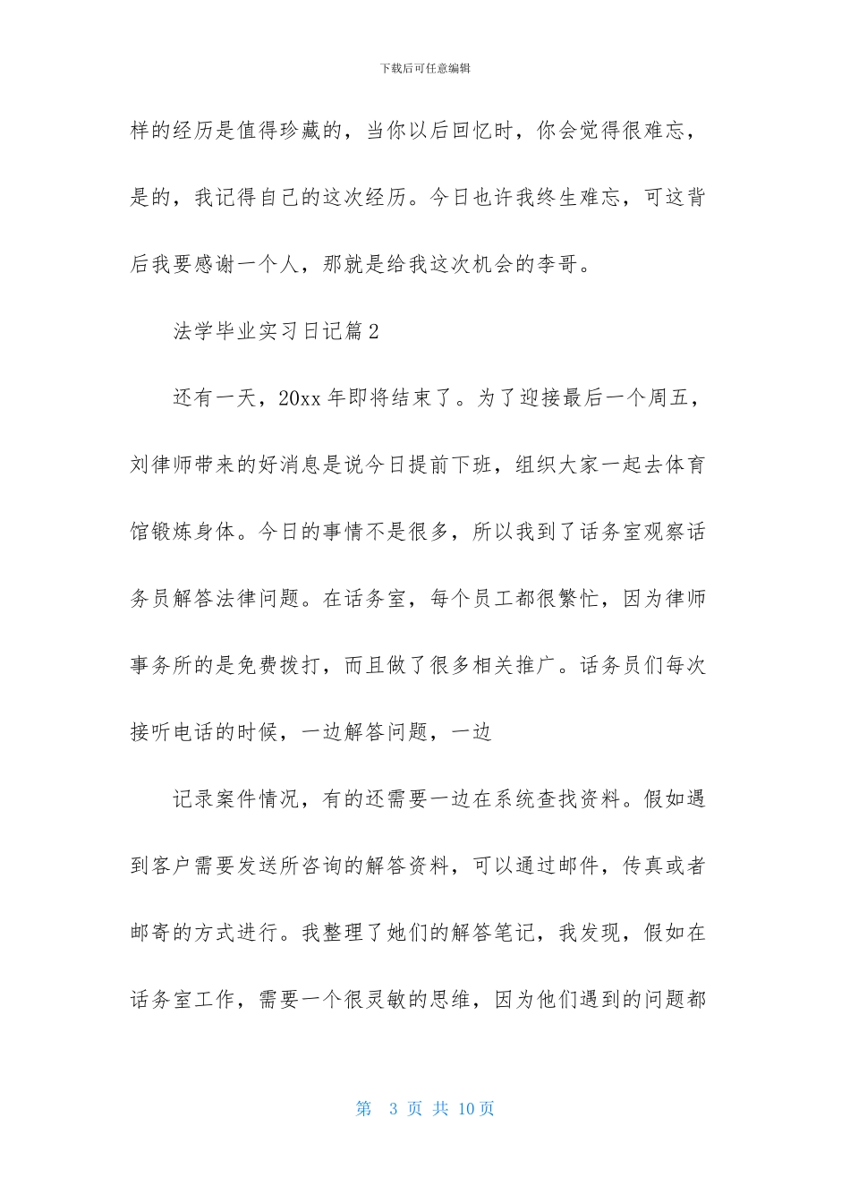 法学毕业实习日记三篇_第3页