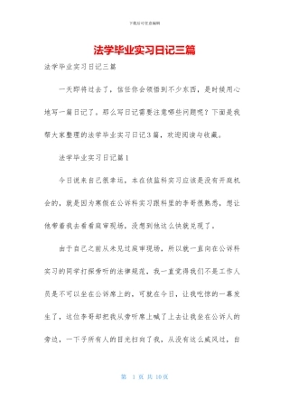 法学毕业实习日记三篇