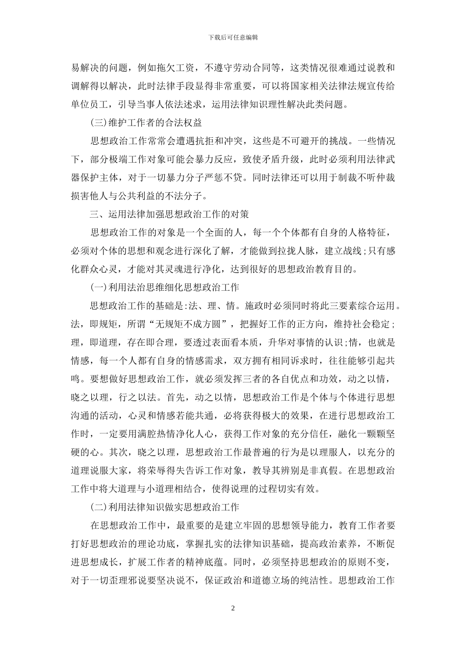 法律在思想政治工作中的应用_第2页
