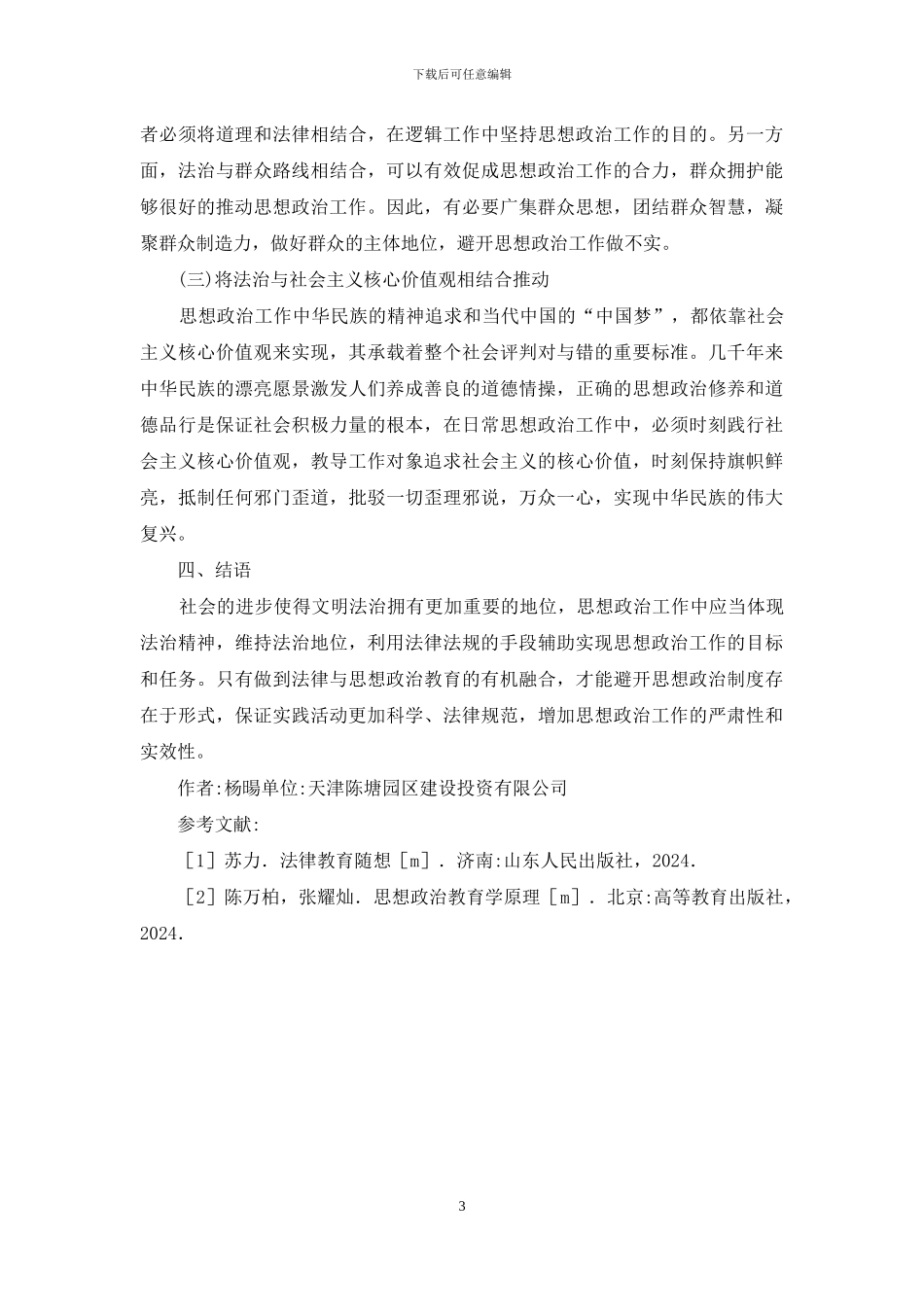 法律在思想政治工作中的应用_第3页