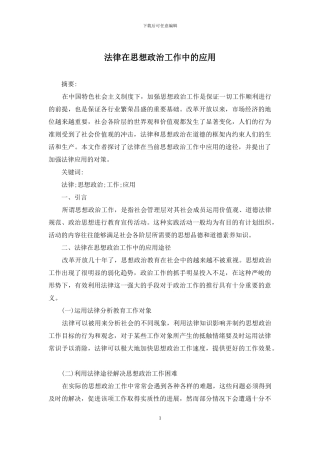 法律在思想政治工作中的应用