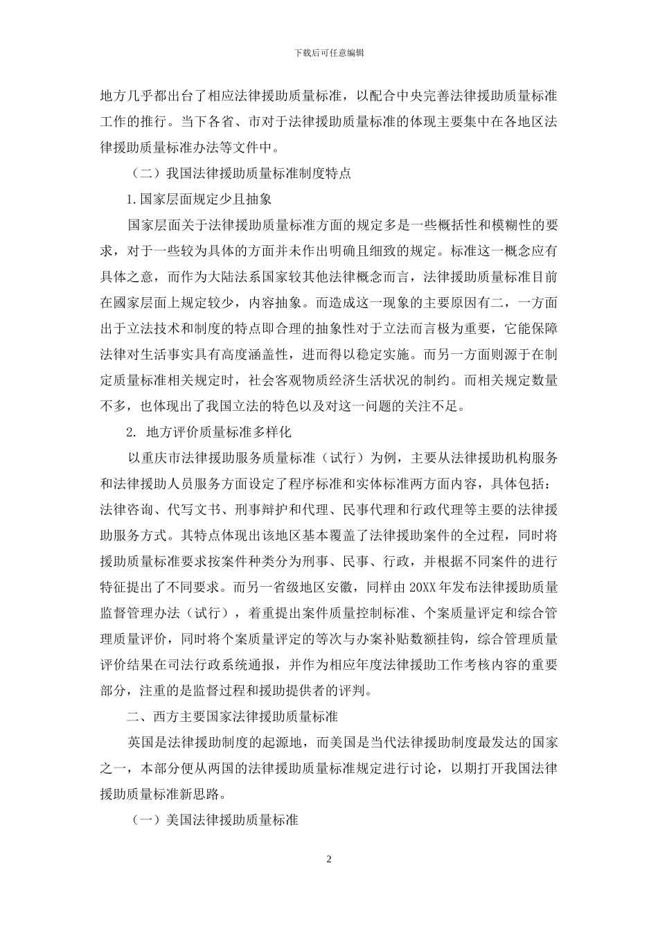 法律援助质量标准之中西比较_第2页