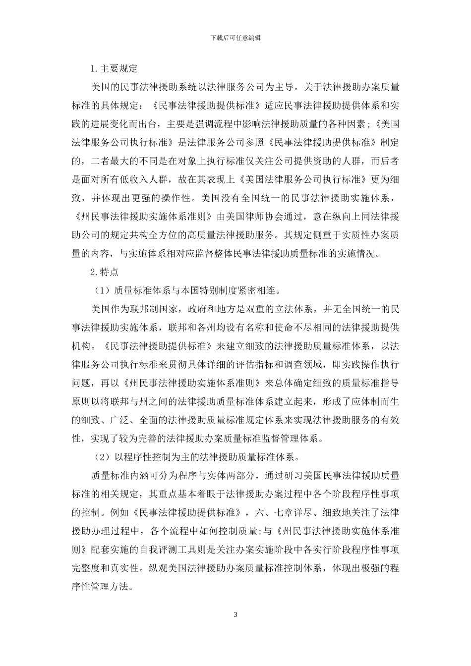 法律援助质量标准之中西比较_第3页