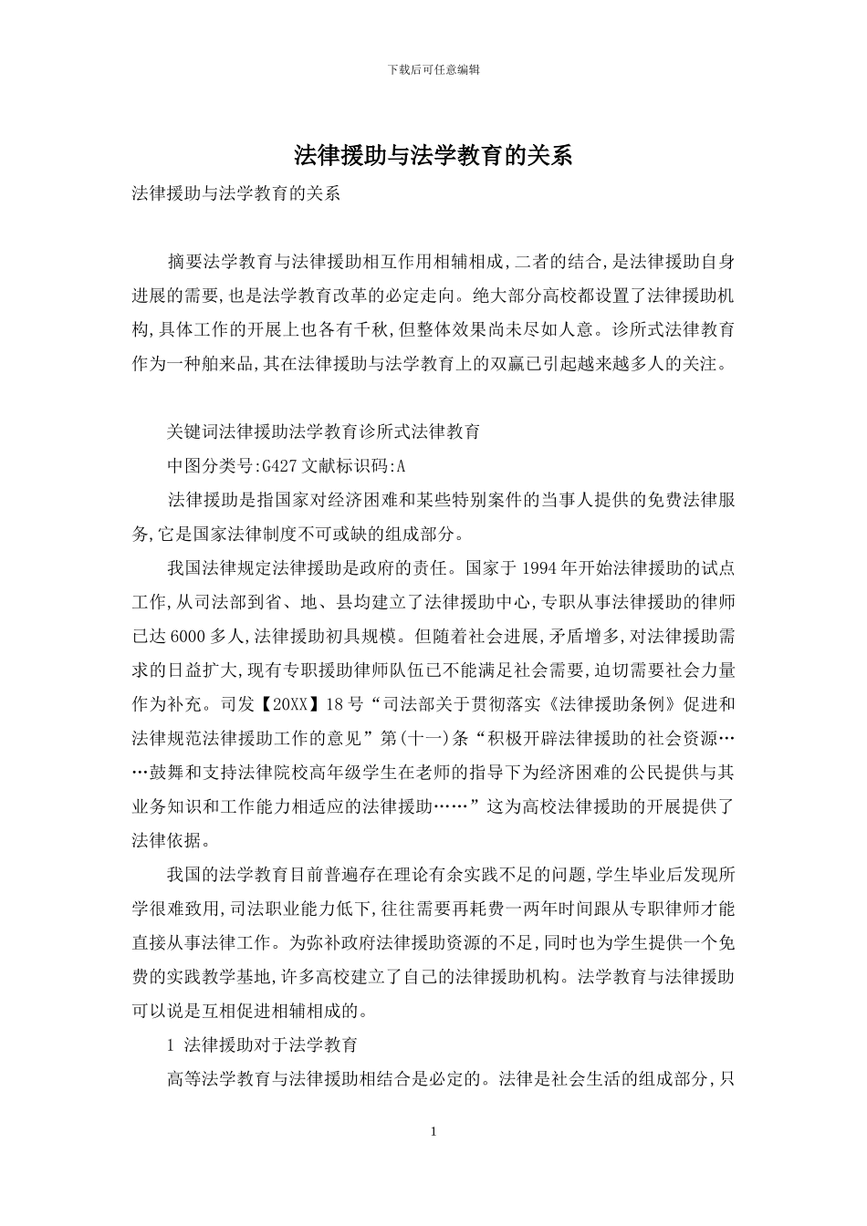 法律援助与法学教育的关系_第1页