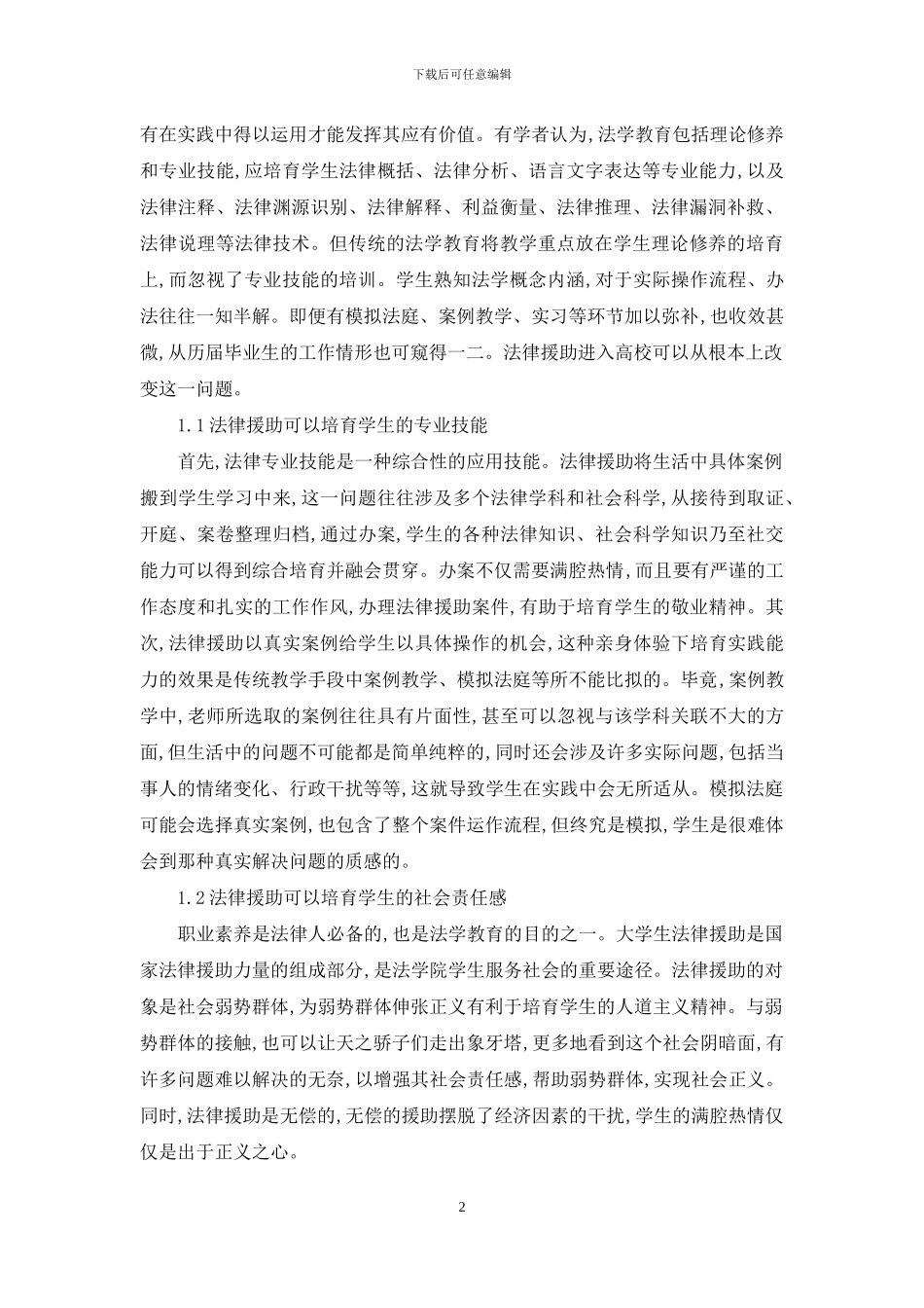 法律援助与法学教育的关系_第2页