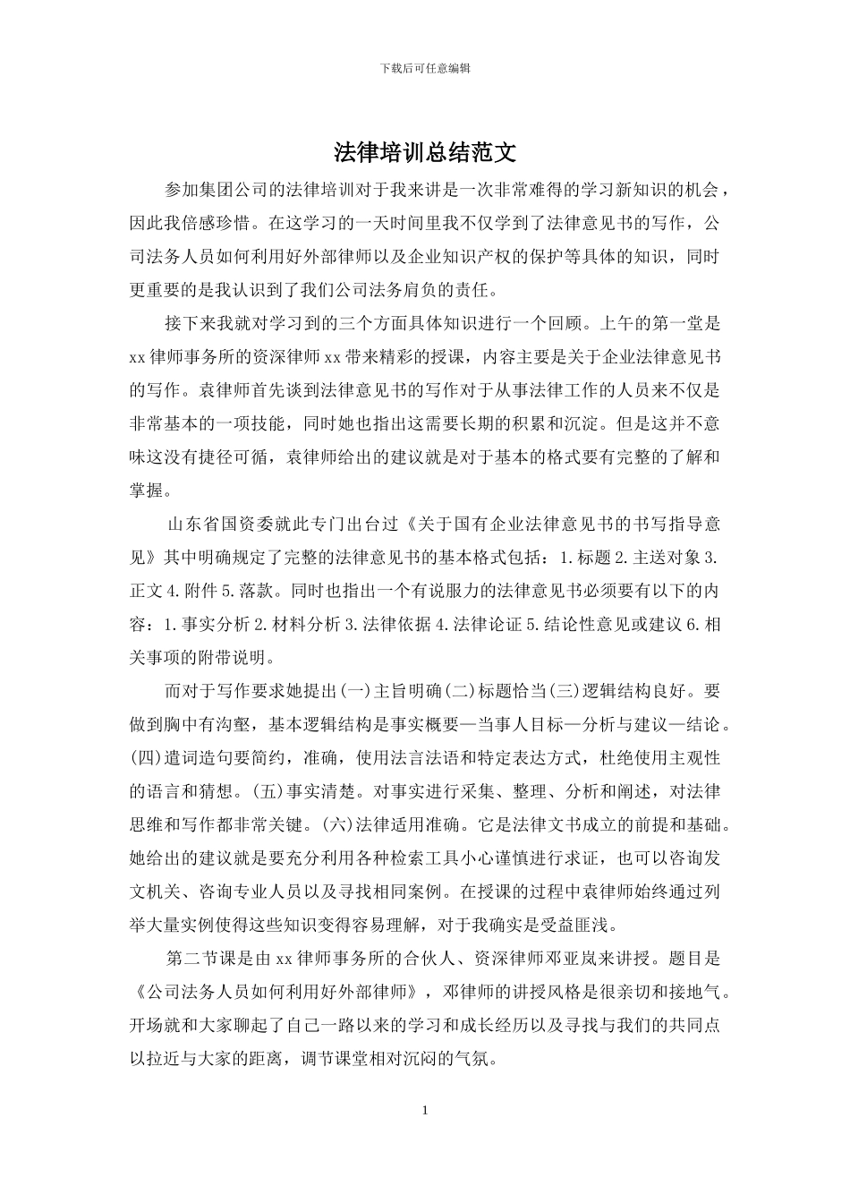 法律培训总结范文_第1页