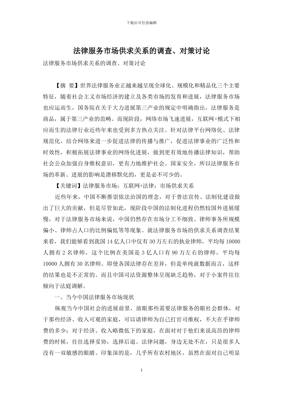 法律服务市场供求关系的调查、对策研究_第1页