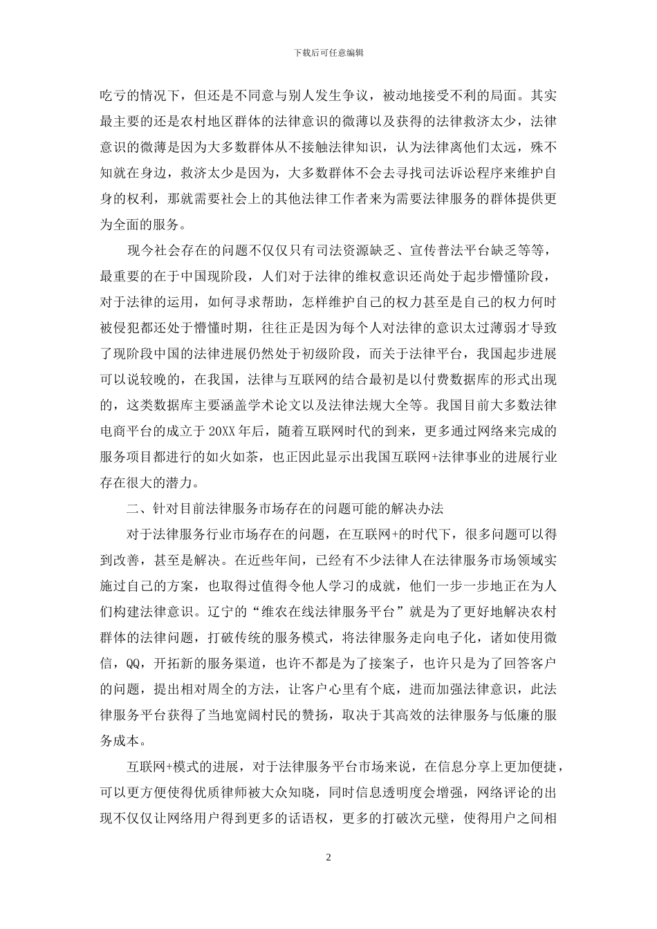 法律服务市场供求关系的调查、对策研究_第2页