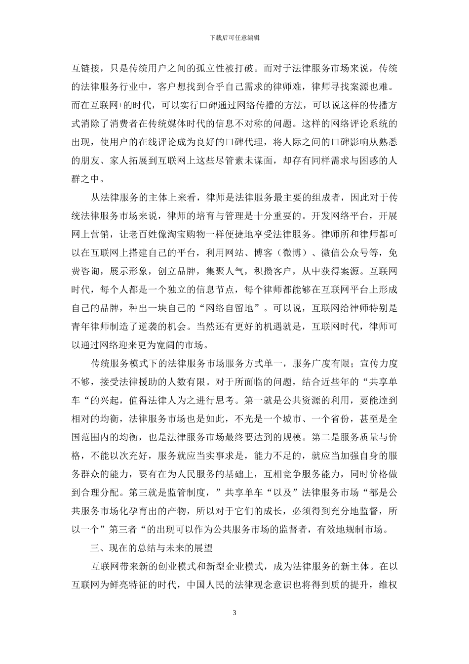 法律服务市场供求关系的调查、对策研究_第3页