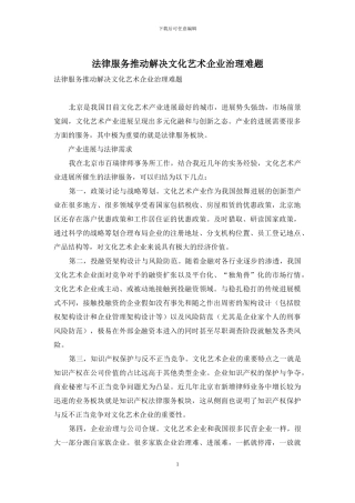 法律服务推动解决文化艺术企业治理难题