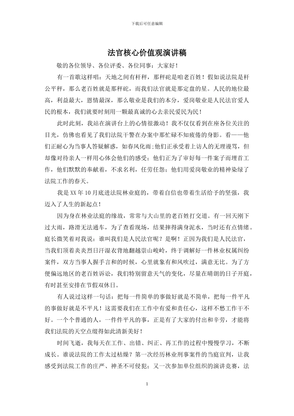 法官核心价值观演讲稿_第1页