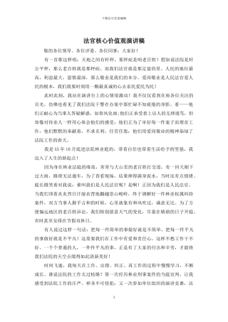 法官核心价值观演讲稿