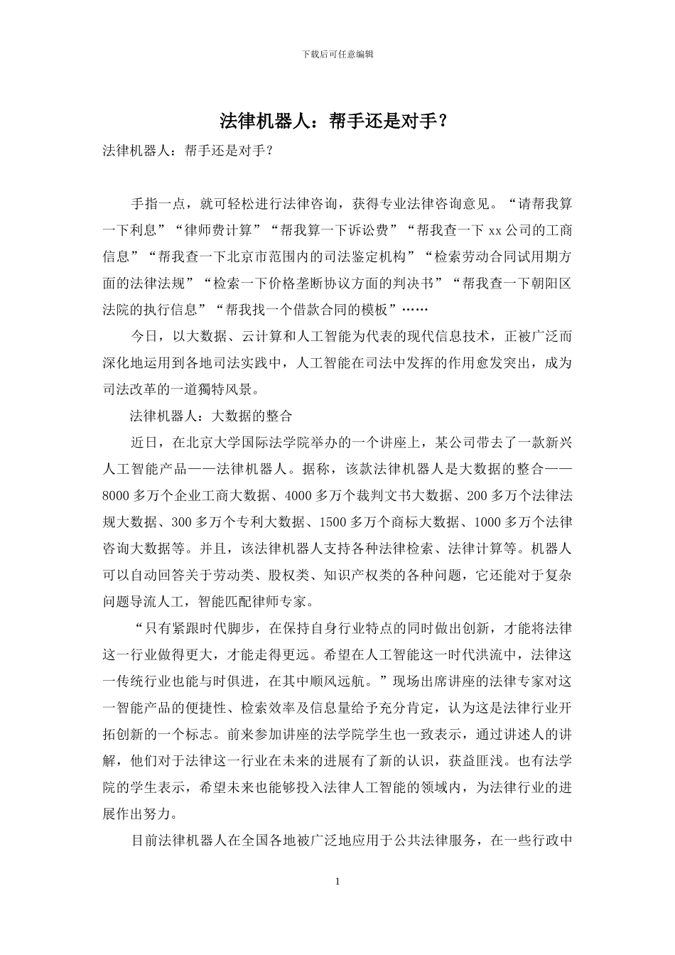 法律机器人：帮手还是对手？_第1页
