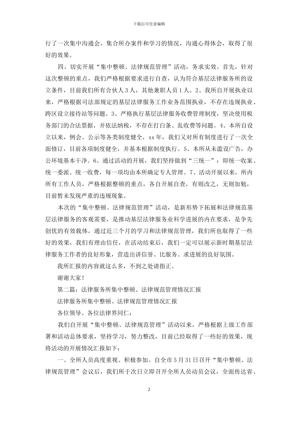 法律服务所集中整顿、规范管理情况汇报_第2页