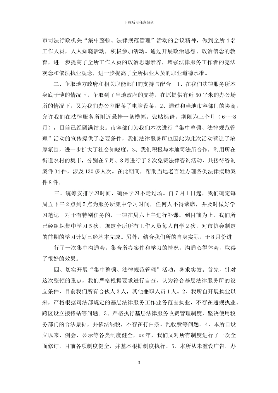 法律服务所集中整顿、规范管理情况汇报_第3页