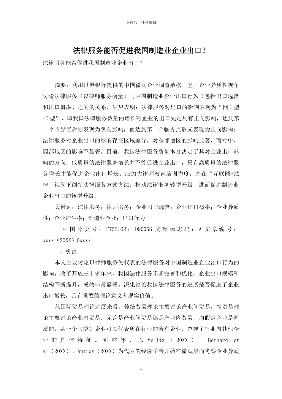 法律服务能否促进我国制造业企业出口？_第1页