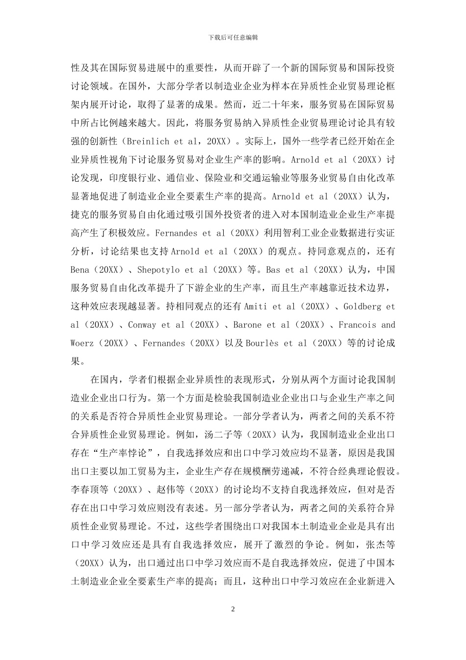 法律服务能否促进我国制造业企业出口？_第2页