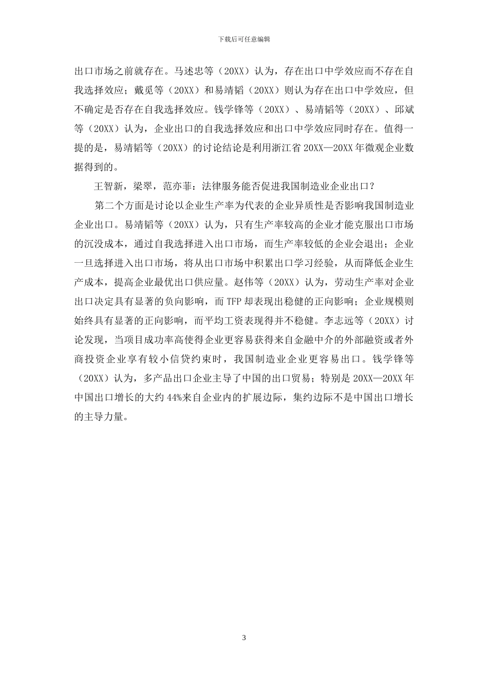 法律服务能否促进我国制造业企业出口？_第3页