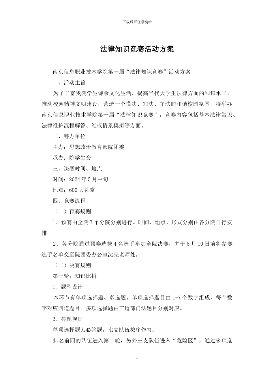 法律知识竞赛活动方案_第1页