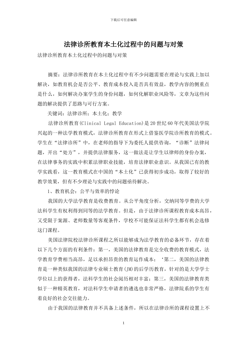 法律诊所教育本土化过程中的问题与对策_第1页