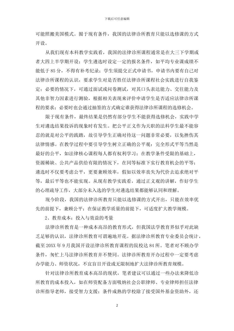 法律诊所教育本土化过程中的问题与对策_第2页
