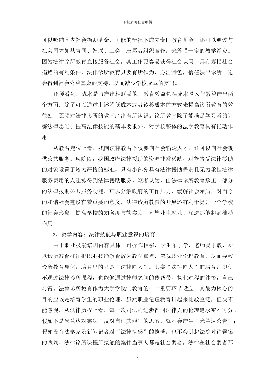 法律诊所教育本土化过程中的问题与对策_第3页