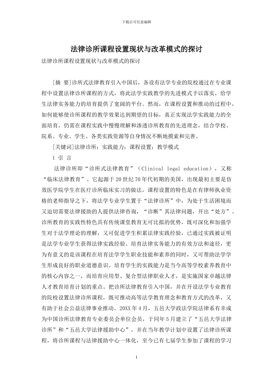 法律诊所课程设置现状与改革模式的探讨_第1页