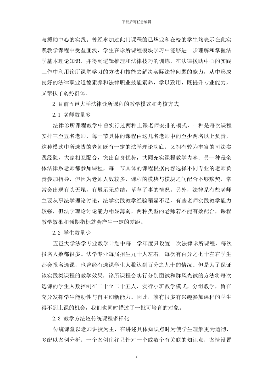 法律诊所课程设置现状与改革模式的探讨_第2页