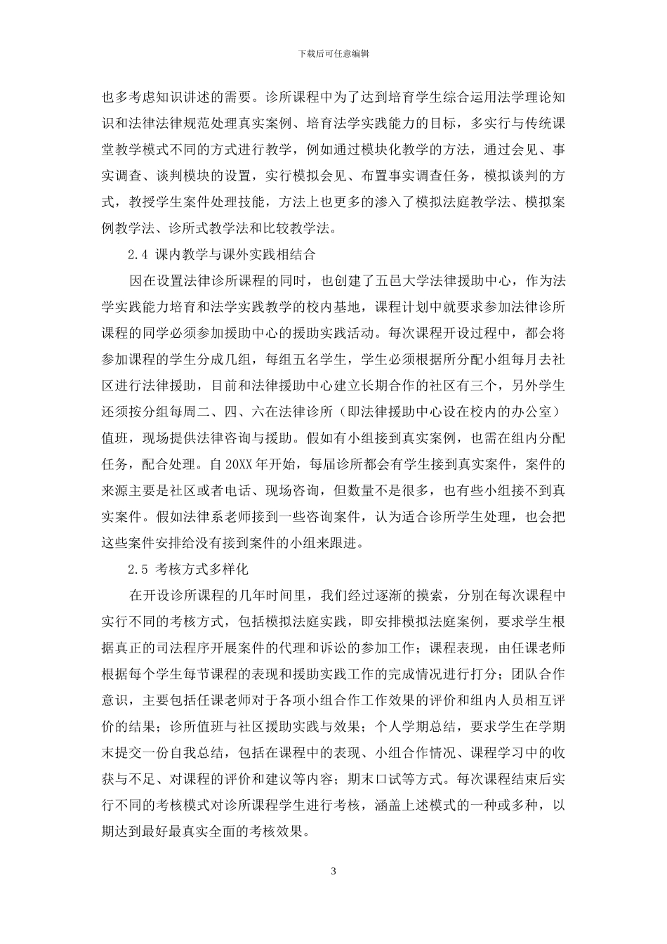 法律诊所课程设置现状与改革模式的探讨_第3页