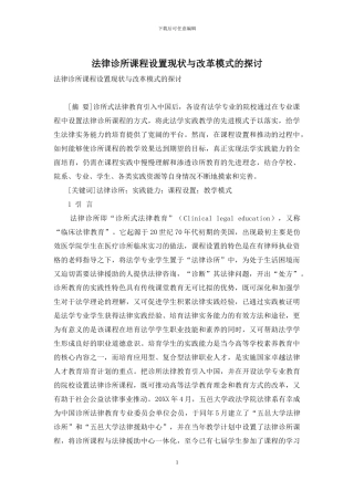 法律诊所课程设置现状与改革模式的探讨