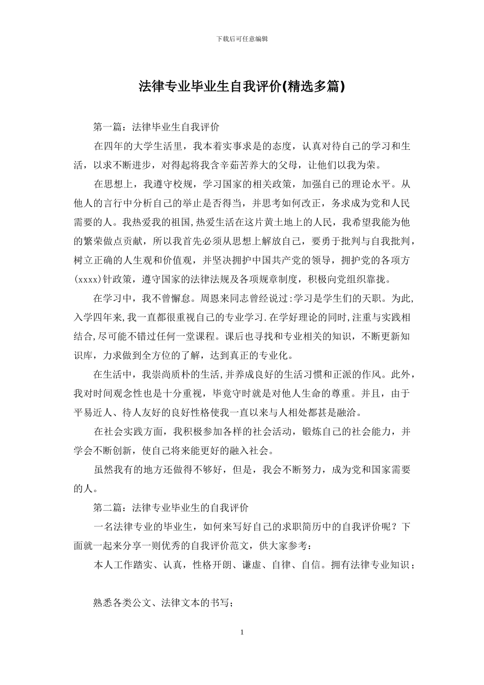 法律专业毕业生自我评价_第1页