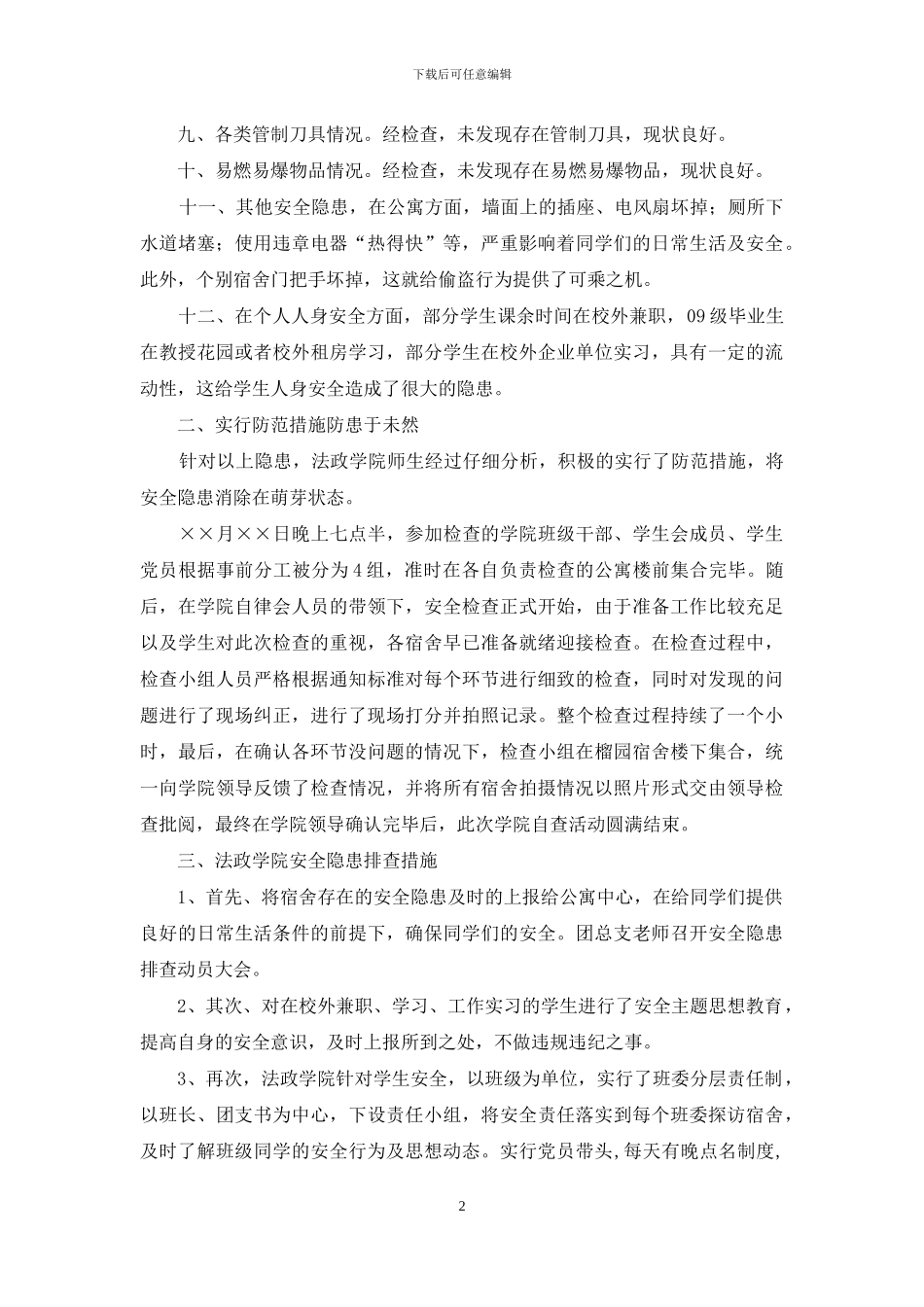 法政学院安全隐患自查报告及隐患排查措施_第2页