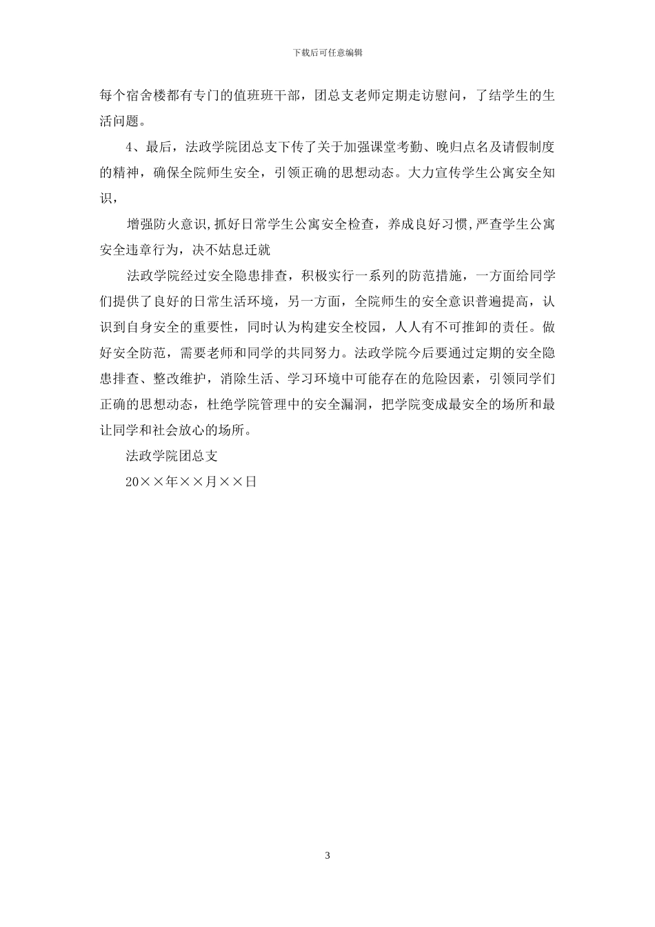 法政学院安全隐患自查报告及隐患排查措施_第3页