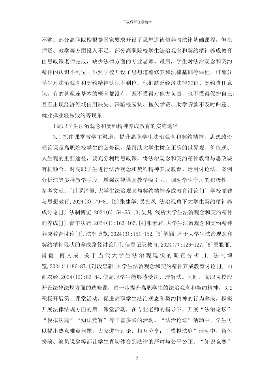 法治观念和契约精神养成教育研究_第2页