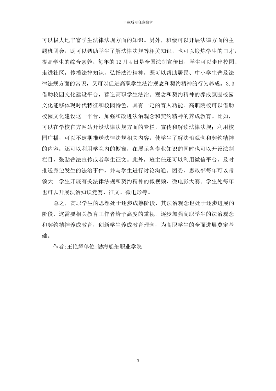 法治观念和契约精神养成教育研究_第3页