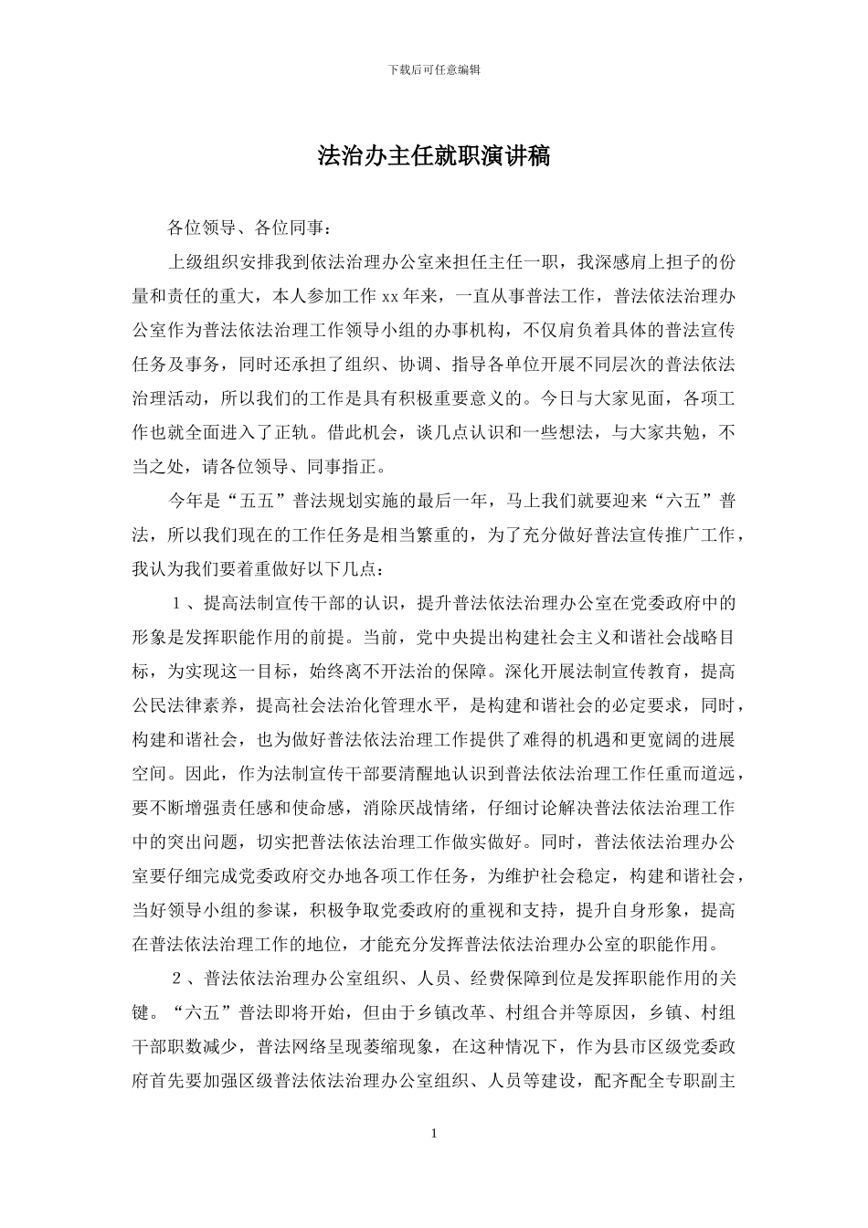 法治办主任就职演讲稿_第1页