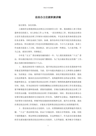 法治办主任就职演讲稿