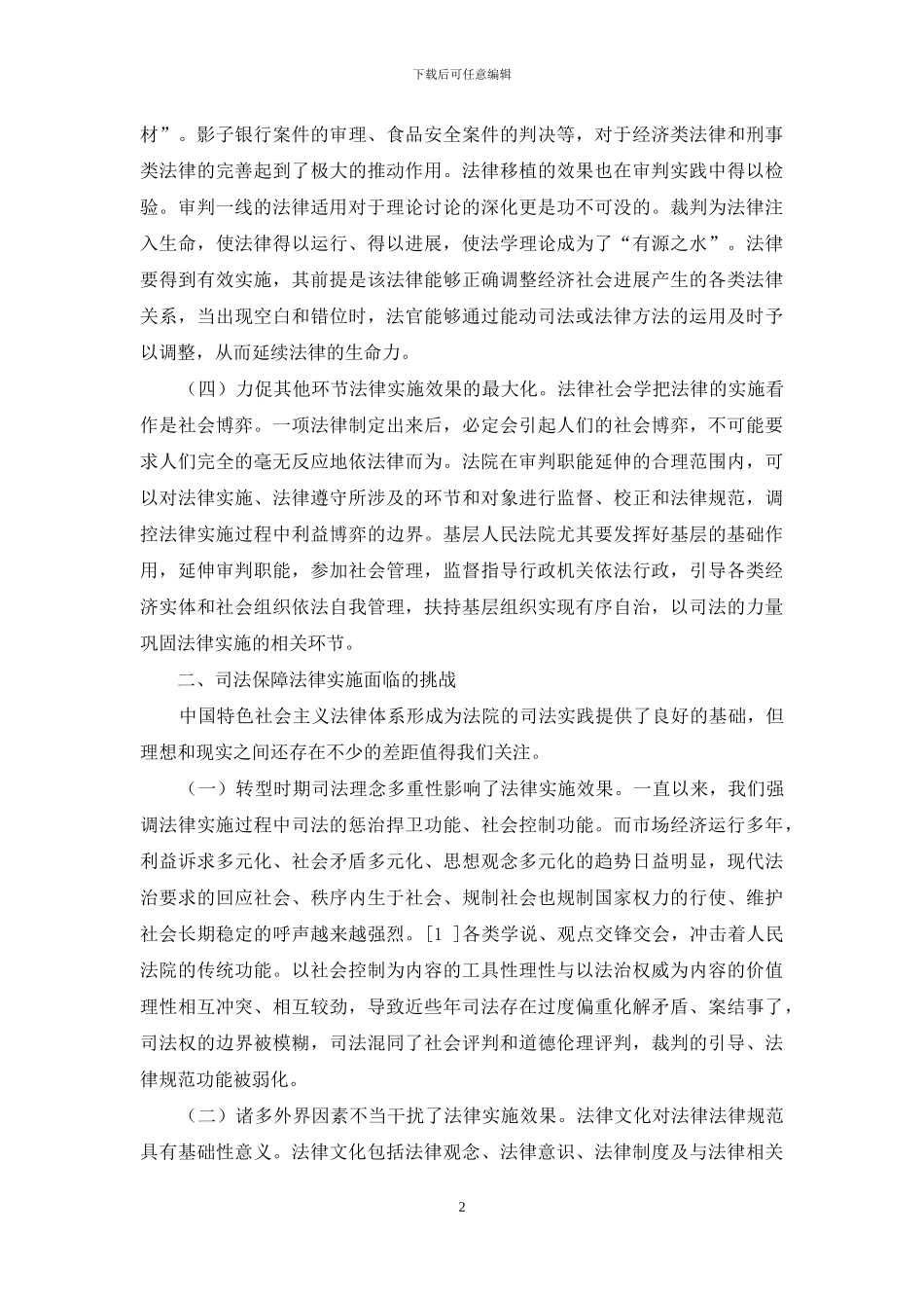 法律有效实施的司法视界_第2页
