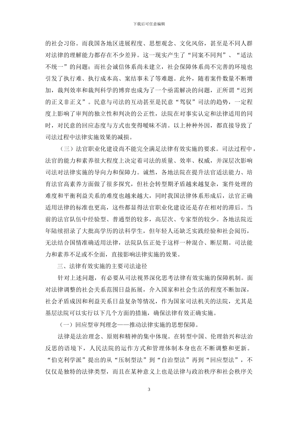 法律有效实施的司法视界_第3页