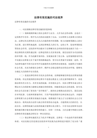 法律有效实施的司法视界