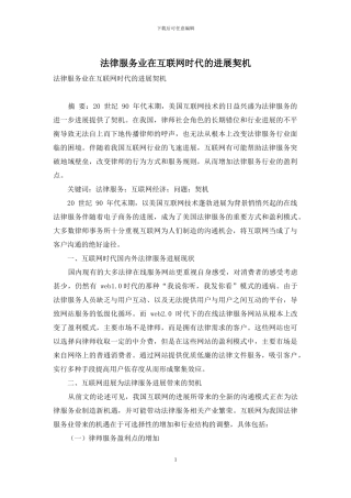 法律服务业在互联网时代的发展契机