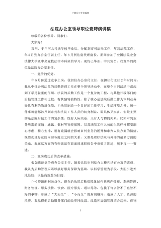 法院办公室领导职位竞聘演讲稿
