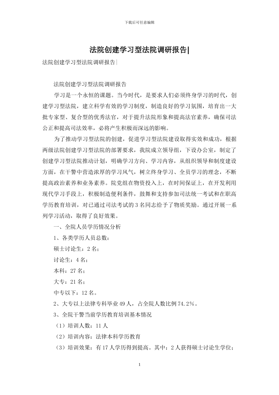 法院创建学习型法院调研报告-_第1页