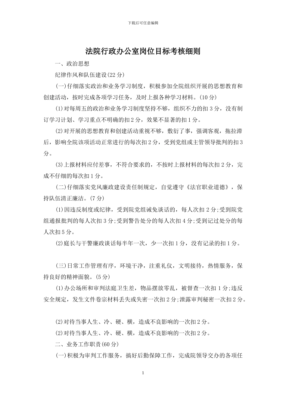 法院行政办公室岗位目标考核细则_第1页