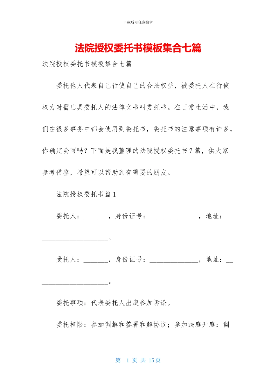 法院授权委托书模板集合七篇_第1页