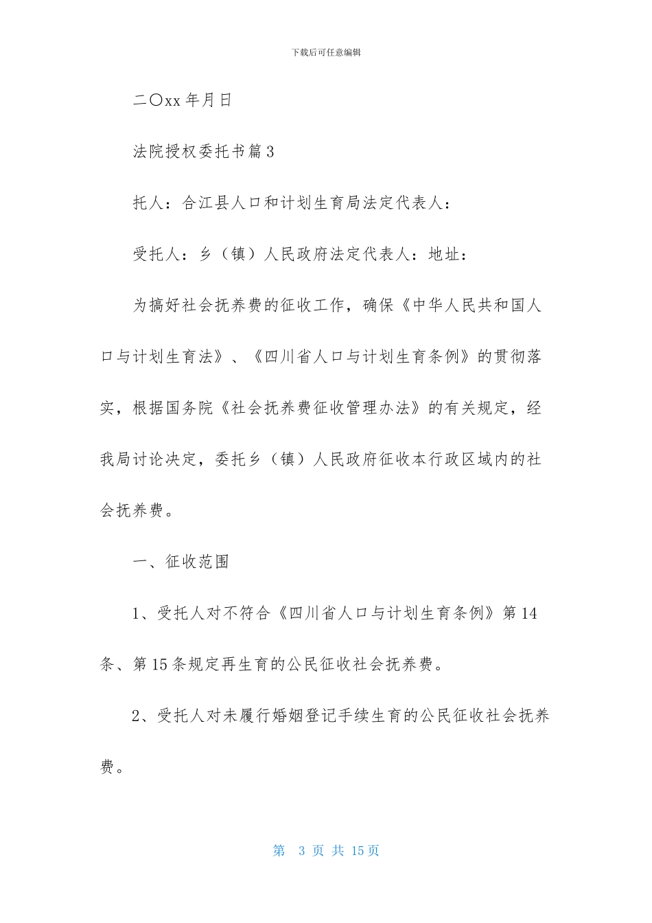 法院授权委托书模板集合七篇_第3页