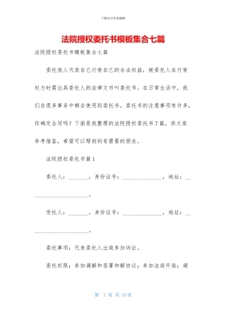 法院授权委托书模板集合七篇