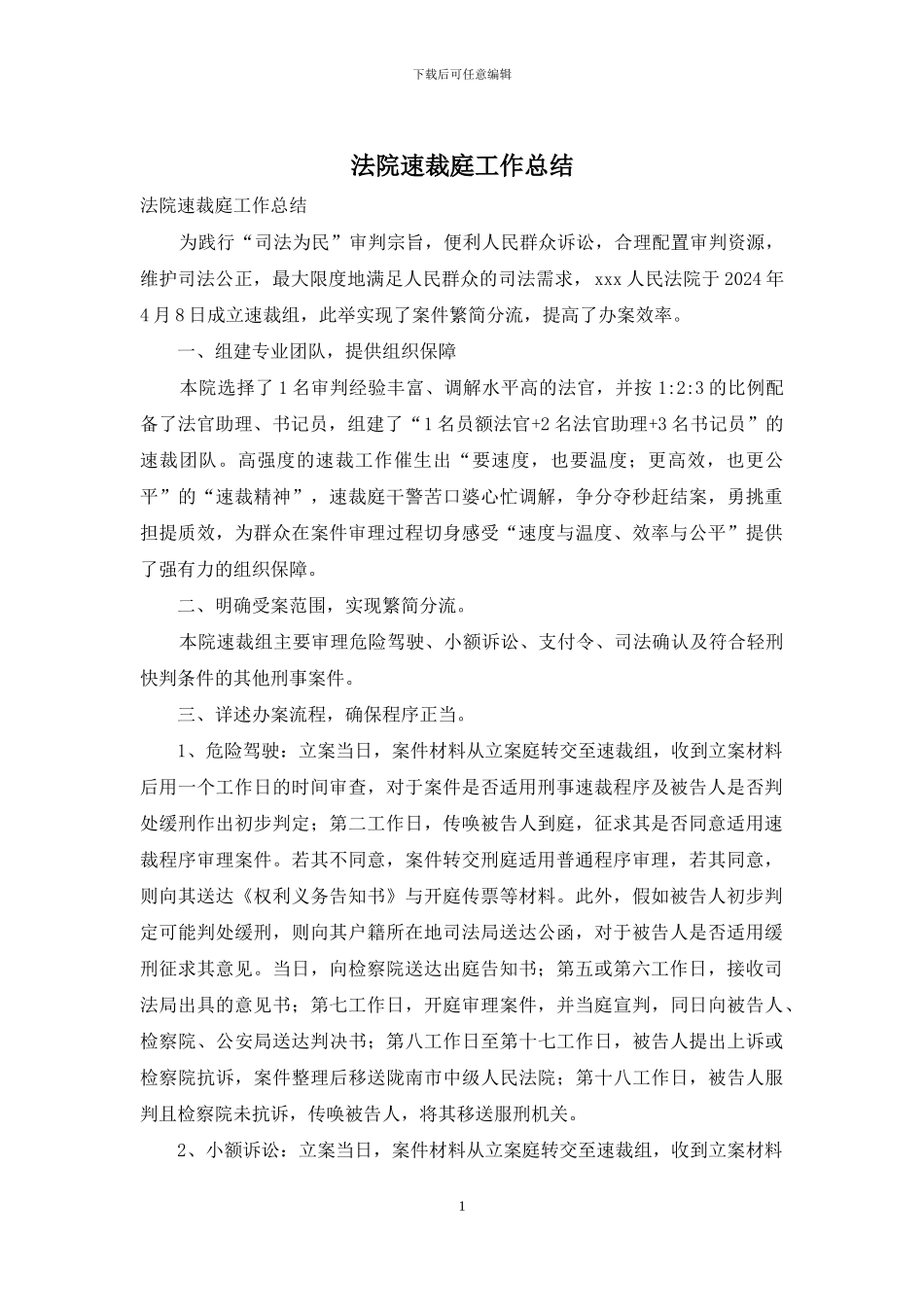 法院速裁庭工作总结_第1页