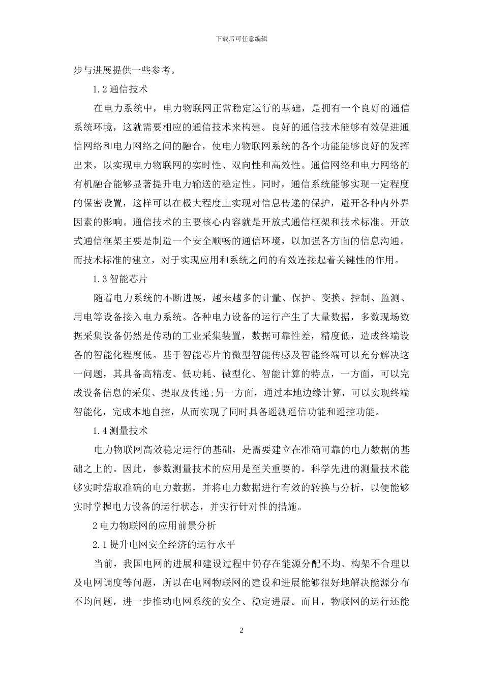 泛在电力物联网的关键技术与应用前景_第2页